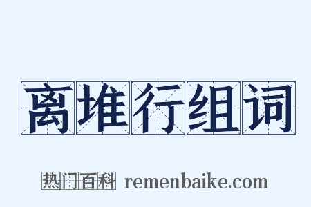 离堆行组词是什么意思的图片